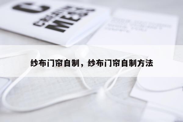 纱布门帘自制，纱布门帘自制方法