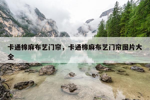 卡通棉麻布艺门帘，卡通棉麻布艺门帘图片大全