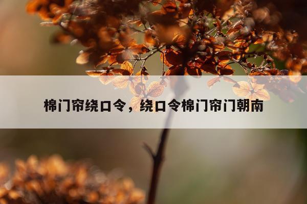 棉门帘绕口令，绕口令棉门帘门朝南