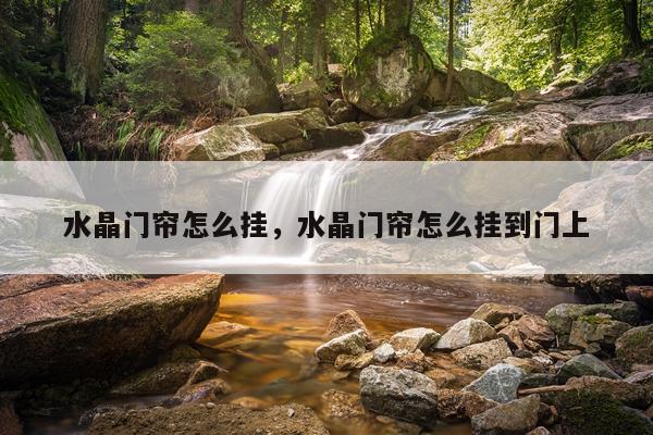 水晶门帘怎么挂，水晶门帘怎么挂到门上