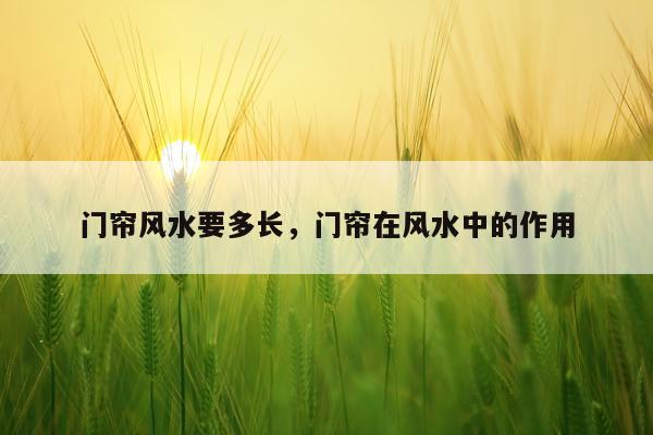 门帘风水要多长，门帘在风水中的作用