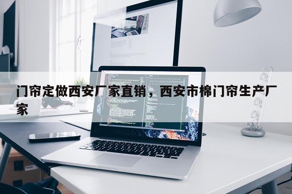 门帘定做西安厂家直销，西安市棉门帘生产厂家