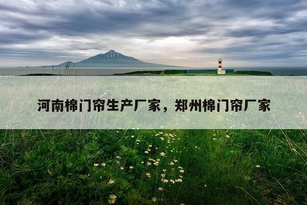 河南棉门帘生产厂家，郑州棉门帘厂家