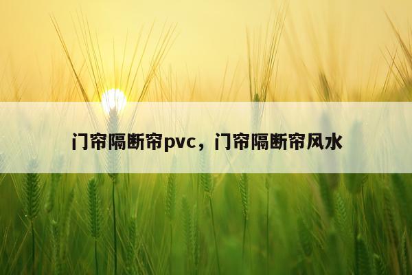 门帘隔断帘pvc，门帘隔断帘风水