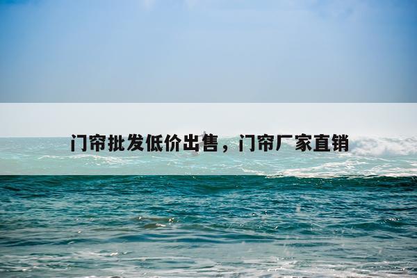 门帘批发低价出售，门帘厂家直销