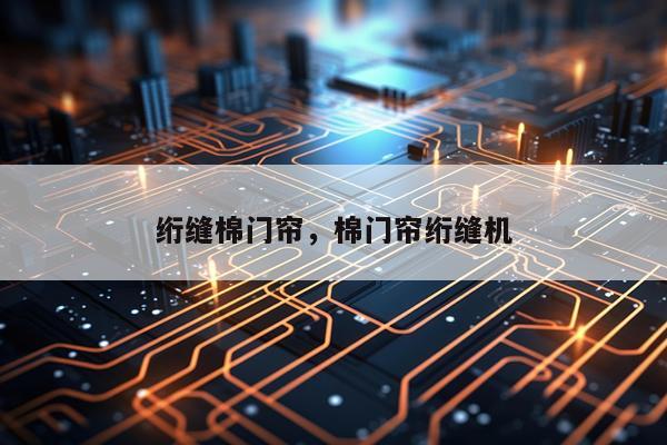 绗缝棉门帘，棉门帘绗缝机