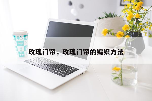 玫瑰门帘，玫瑰门帘的编织方法