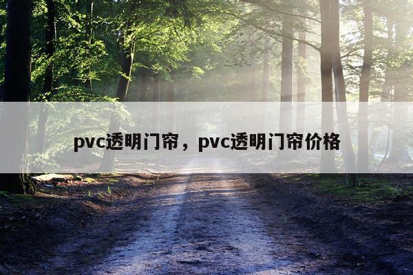 pvc透明门帘，pvc透明门帘价格