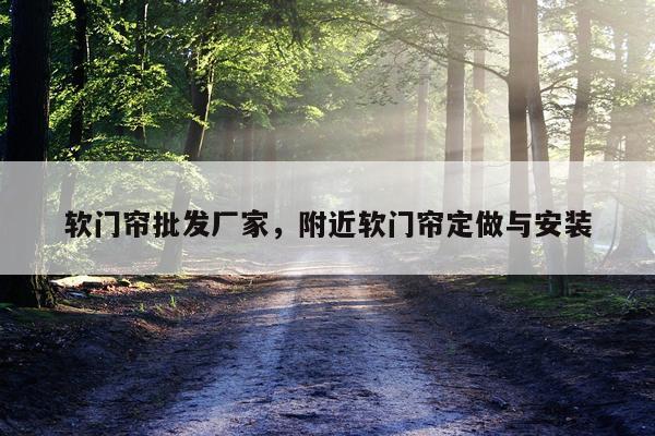 软门帘批发厂家，附近软门帘定做与安装