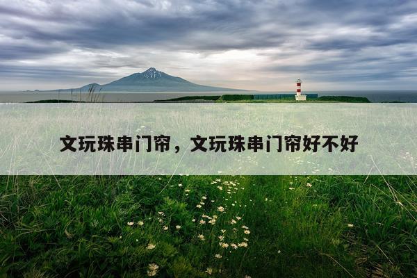 文玩珠串门帘，文玩珠串门帘好不好