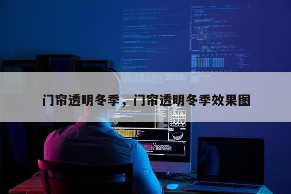 门帘透明冬季，门帘透明冬季效果图