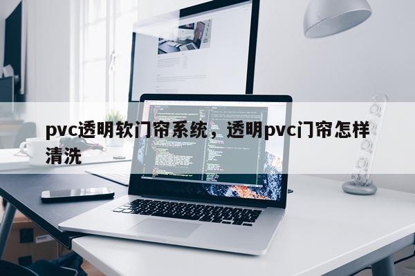 pvc透明软门帘系统，透明pvc门帘怎样清洗