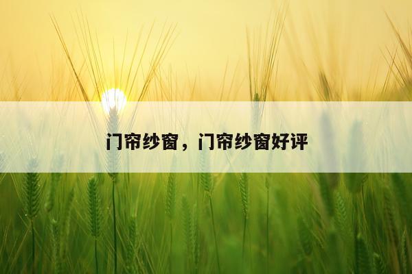 门帘纱窗，门帘纱窗好评