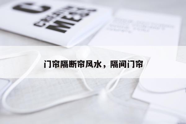 门帘隔断帘风水，隔间门帘
