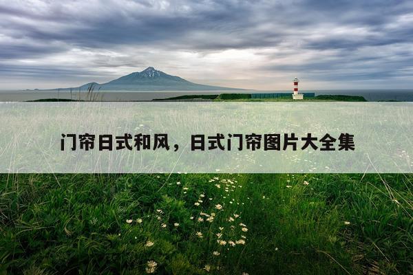 门帘日式和风，日式门帘图片大全集