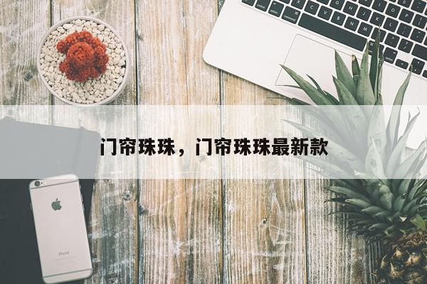 门帘珠珠，门帘珠珠最新款