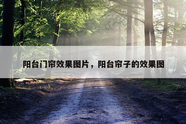 阳台门帘效果图片，阳台帘子的效果图