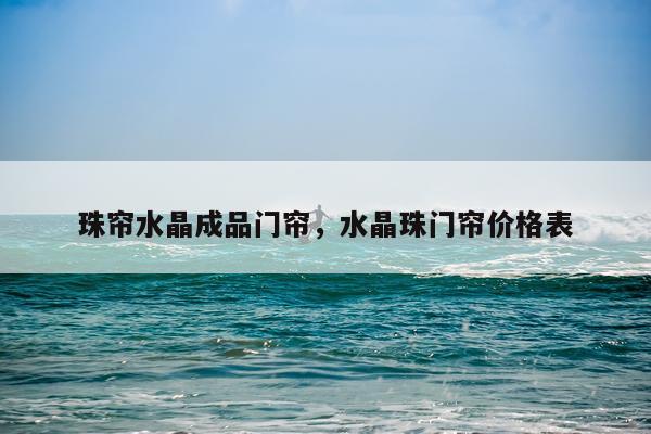 珠帘水晶成品门帘，水晶珠门帘价格表