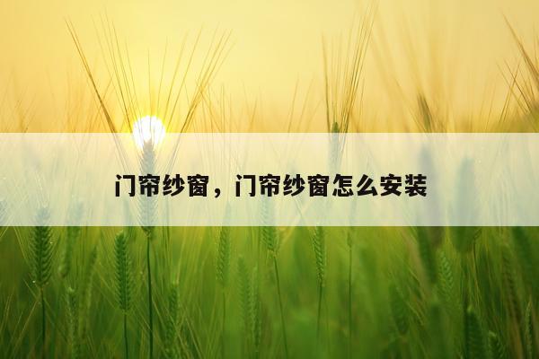 门帘纱窗，门帘纱窗怎么安装
