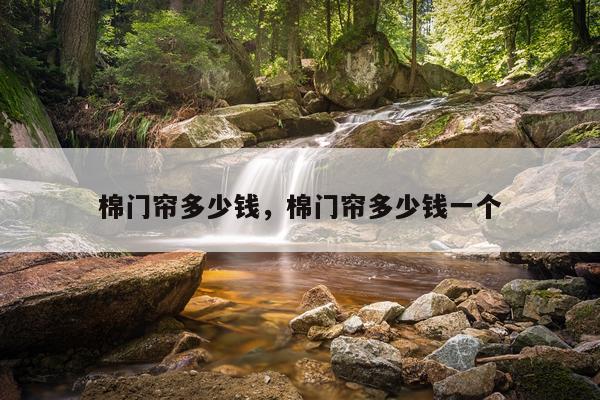 棉门帘多少钱，棉门帘多少钱一个