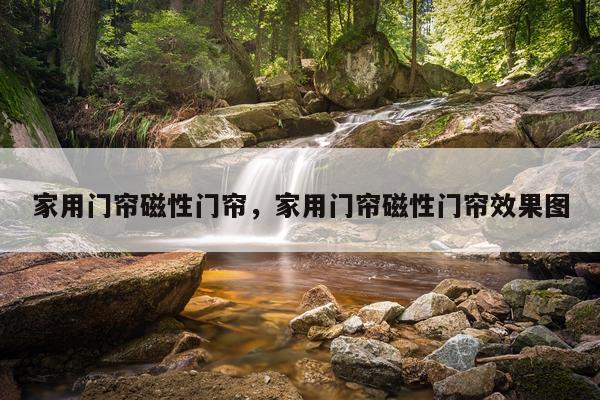 家用门帘磁性门帘，家用门帘磁性门帘效果图