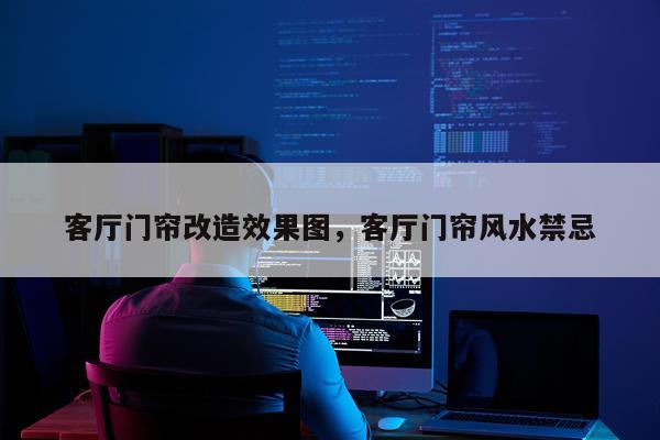 客厅门帘改造效果图，客厅门帘风水禁忌