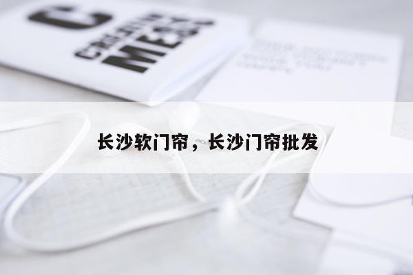 长沙软门帘，长沙门帘批发