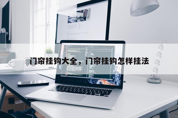 门帘挂钩大全，门帘挂钩怎样挂法