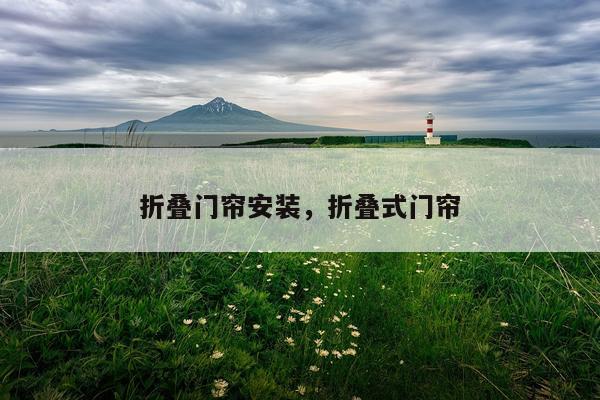 折叠门帘安装，折叠式门帘