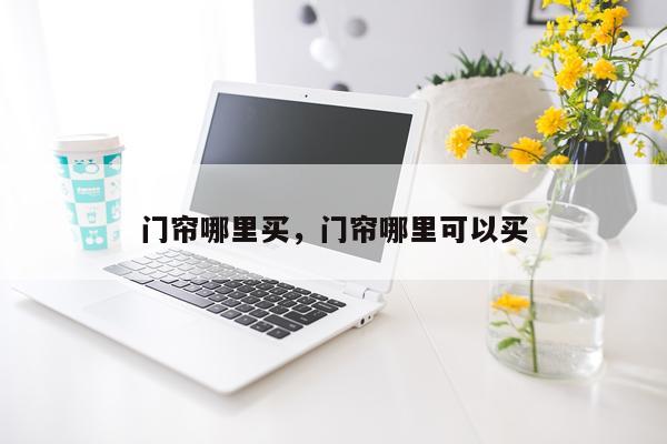 门帘哪里买，门帘哪里可以买