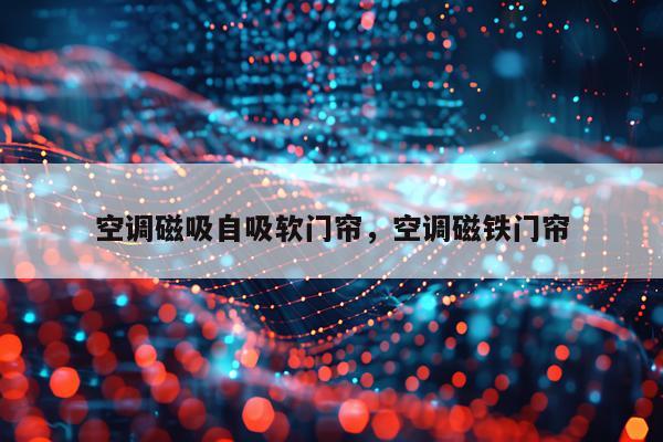 空调磁吸自吸软门帘，空调磁铁门帘