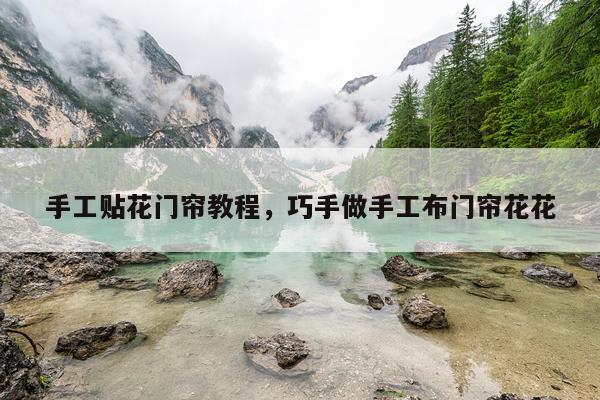 手工贴花门帘教程，巧手做手工布门帘花花