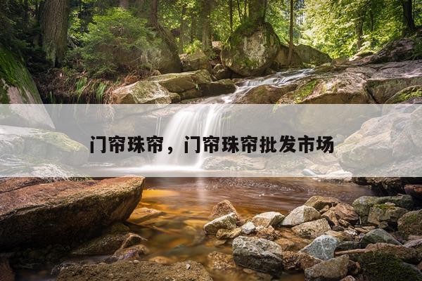 门帘珠帘，门帘珠帘批发市场