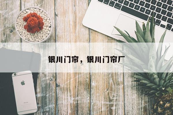 银川门帘，银川门帘厂