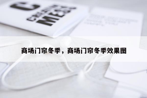 商场门帘冬季，商场门帘冬季效果图
