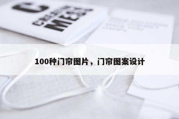 100种门帘图片，门帘图案设计