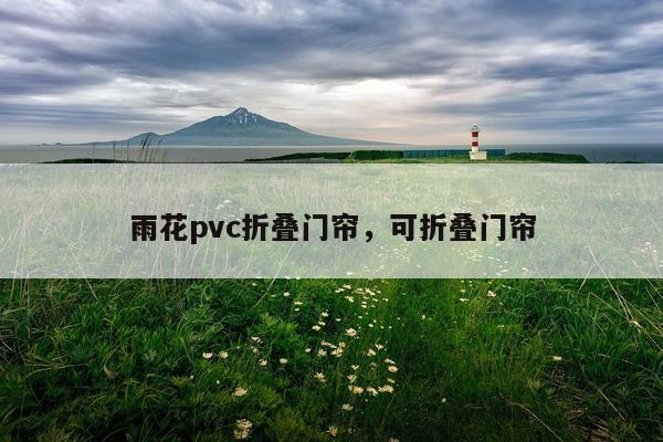 雨花pvc折叠门帘，可折叠门帘