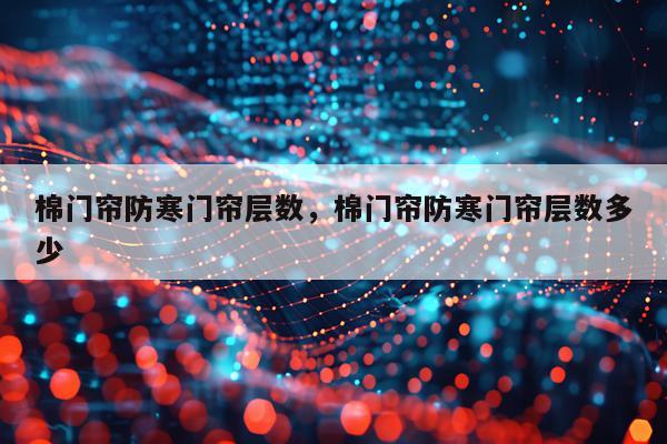 棉门帘防寒门帘层数，棉门帘防寒门帘层数多少