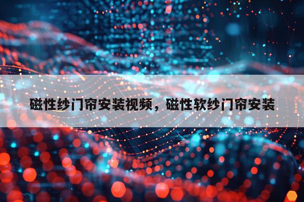 磁性纱门帘安装视频，磁性软纱门帘安装