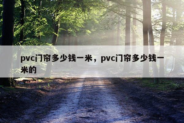 pvc门帘多少钱一米，pvc门帘多少钱一米的