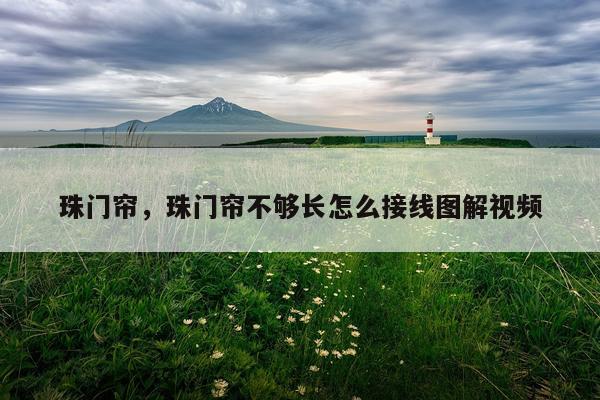 珠门帘，珠门帘不够长怎么接线图解视频