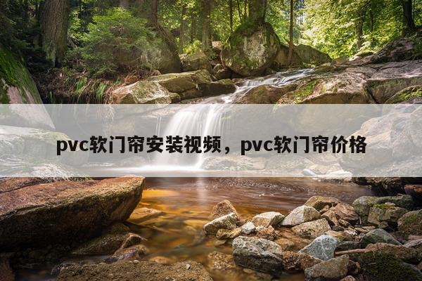 pvc软门帘安装视频，pvc软门帘价格