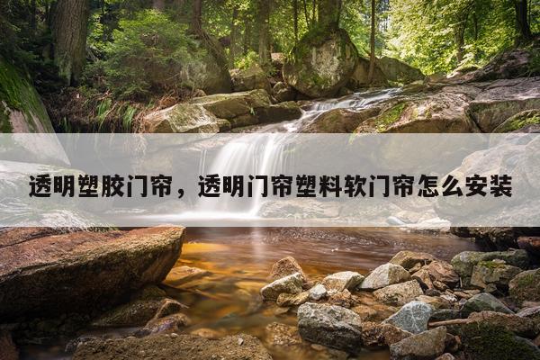 透明塑胶门帘，透明门帘塑料软门帘怎么安装