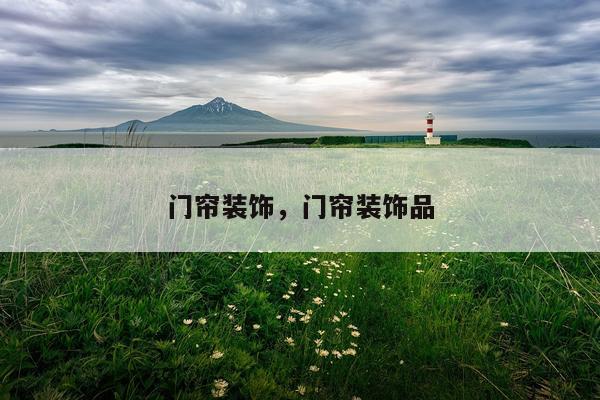 门帘装饰，门帘装饰品