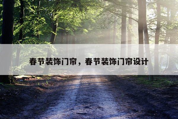 春节装饰门帘，春节装饰门帘设计