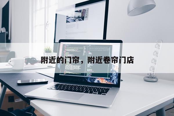 附近的门帘，附近卷帘门店