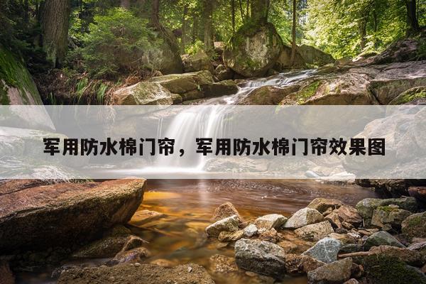 军用防水棉门帘，军用防水棉门帘效果图