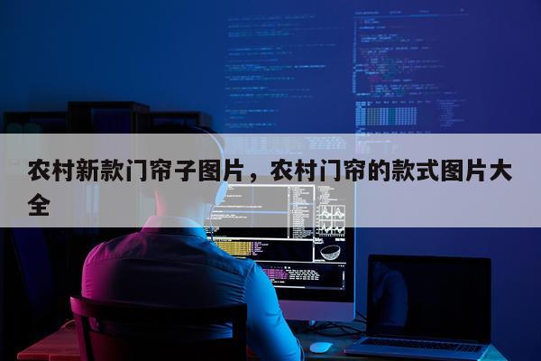 农村新款门帘子图片，农村门帘的款式图片大全