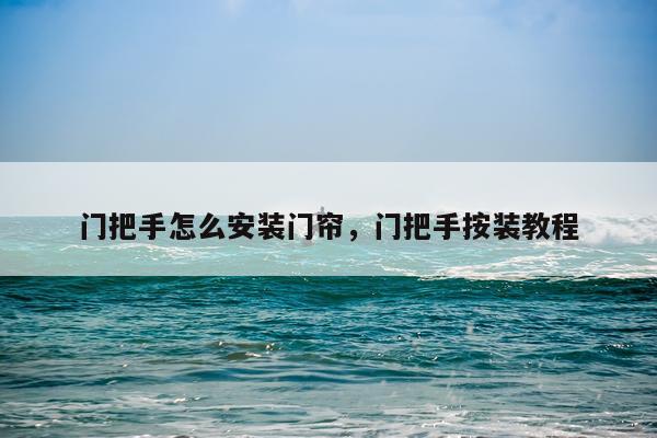 门把手怎么安装门帘，门把手按装教程
