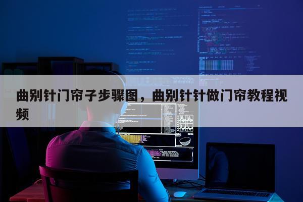 曲别针门帘子步骤图，曲别针针做门帘教程视频